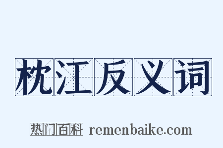 枕江反义词是什么意思的图片